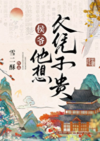 侯爷他舍身引祸水全文阅读