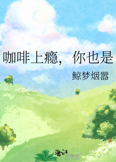咖啡上瘾怎么戒掉