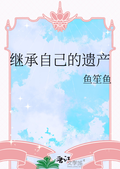 继承的遗产是个人财产吗