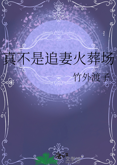 真不是追妻火葬场吗