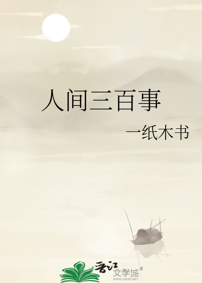 人间三千事淡然一笑间图片