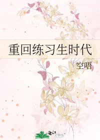 重生偶像练习生
