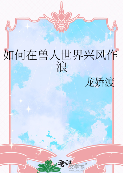 兽人世界生存指南