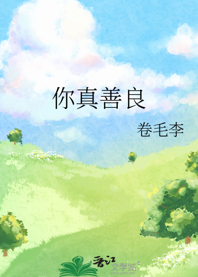 你真的好善良