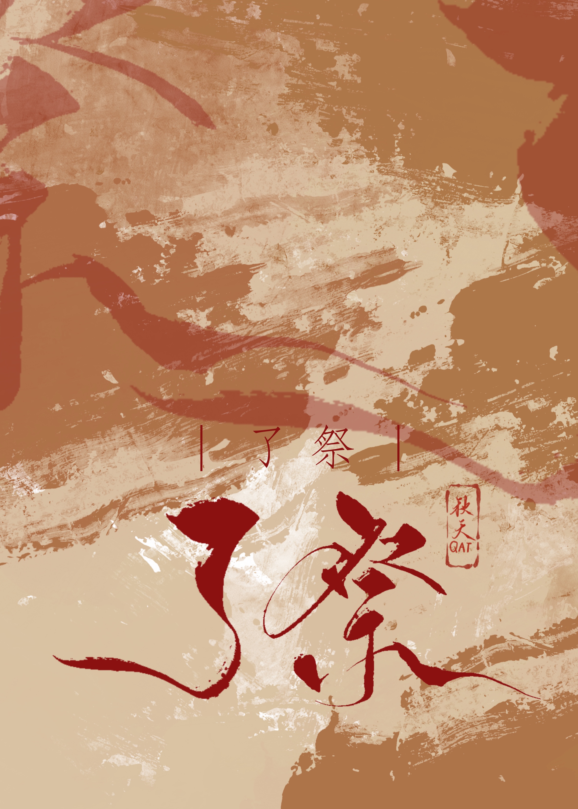 了祭是什么意思
