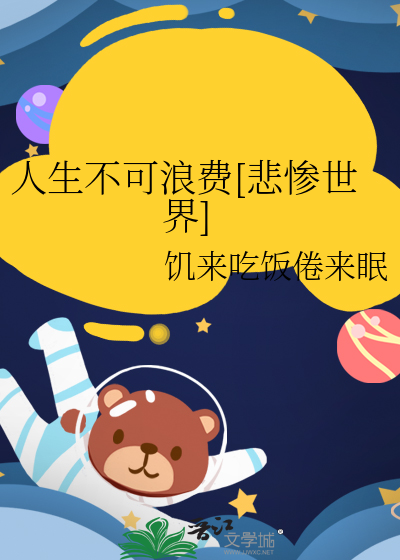 生命不可浪费