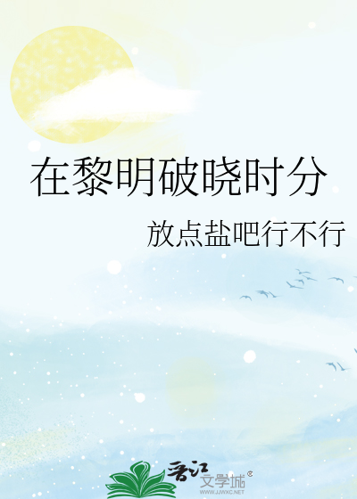 黎明破晓时分的描写