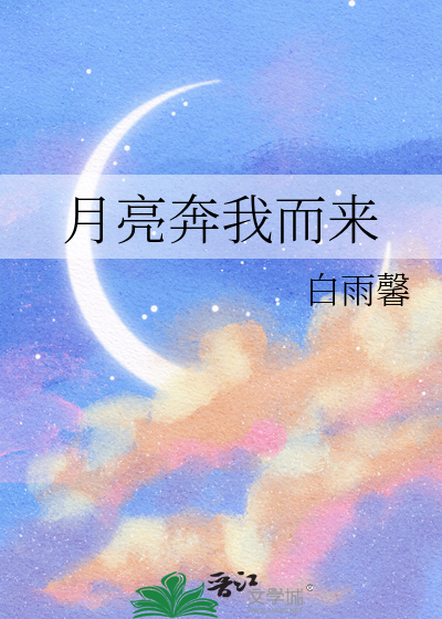 月亮奔我而来小说全文免费阅读