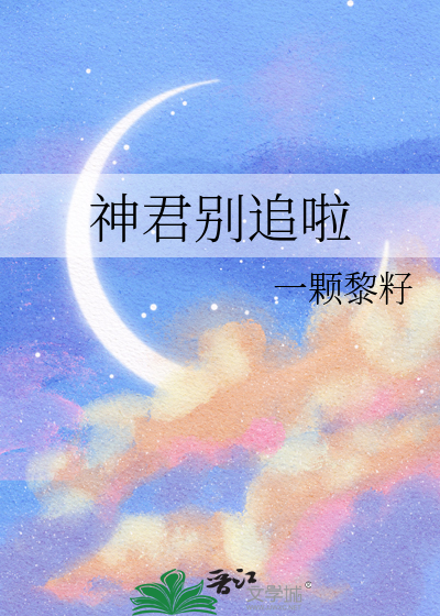 神君别乱来百度网盘