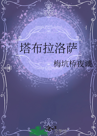 塔布拉酒庄