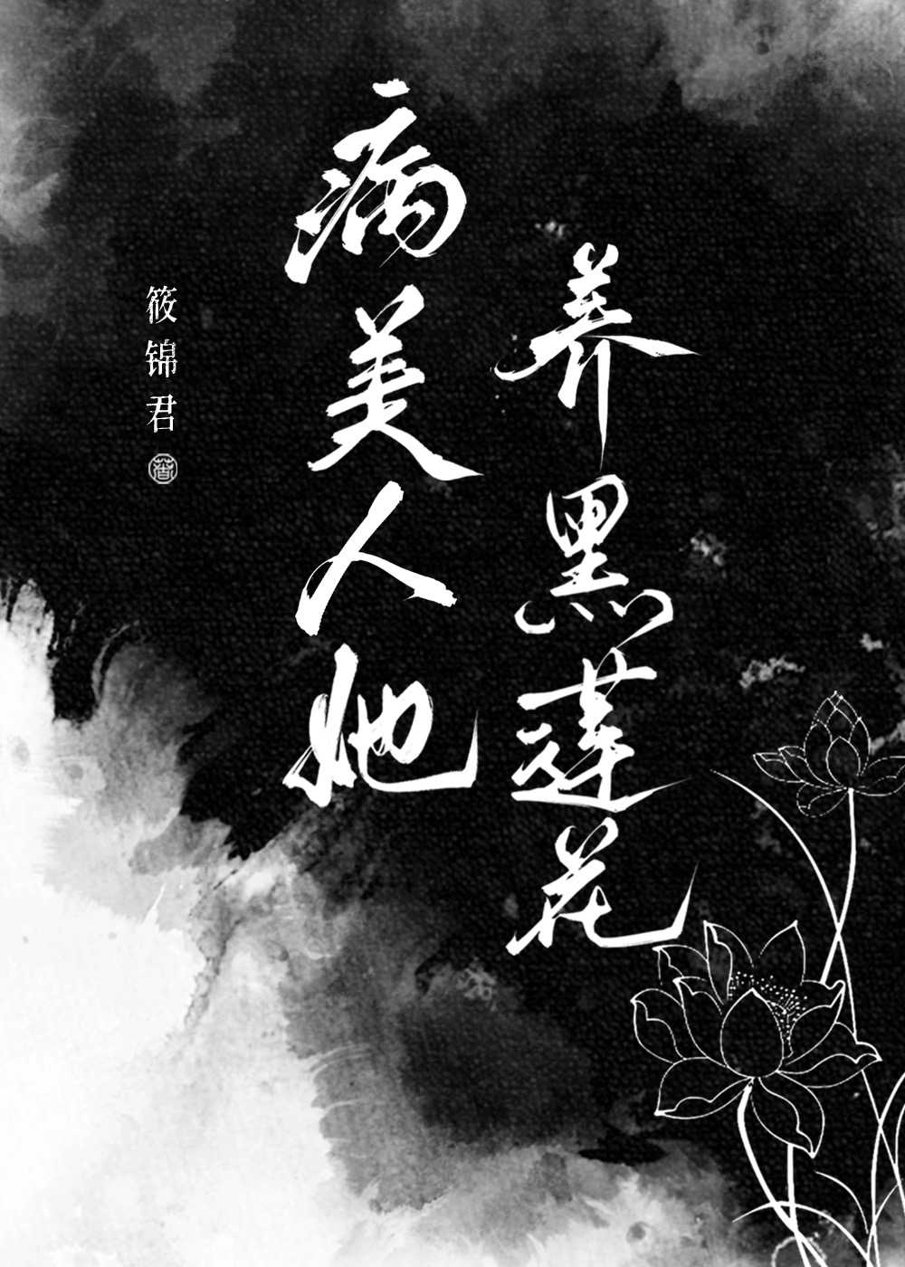 黑莲花美人余坞笔趣阁阅读