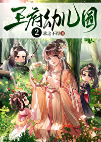 王府有座幼儿园求之不得