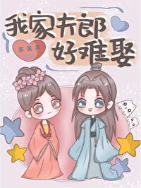 我家夫郎好难娶女尊