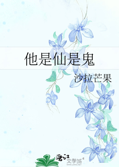 他是人他是鬼他是什么