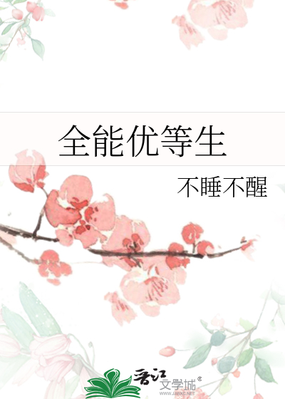 全能优品生小说