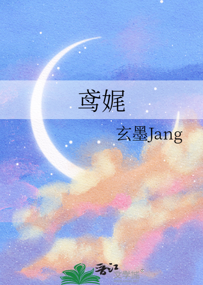鸢娓金发小说