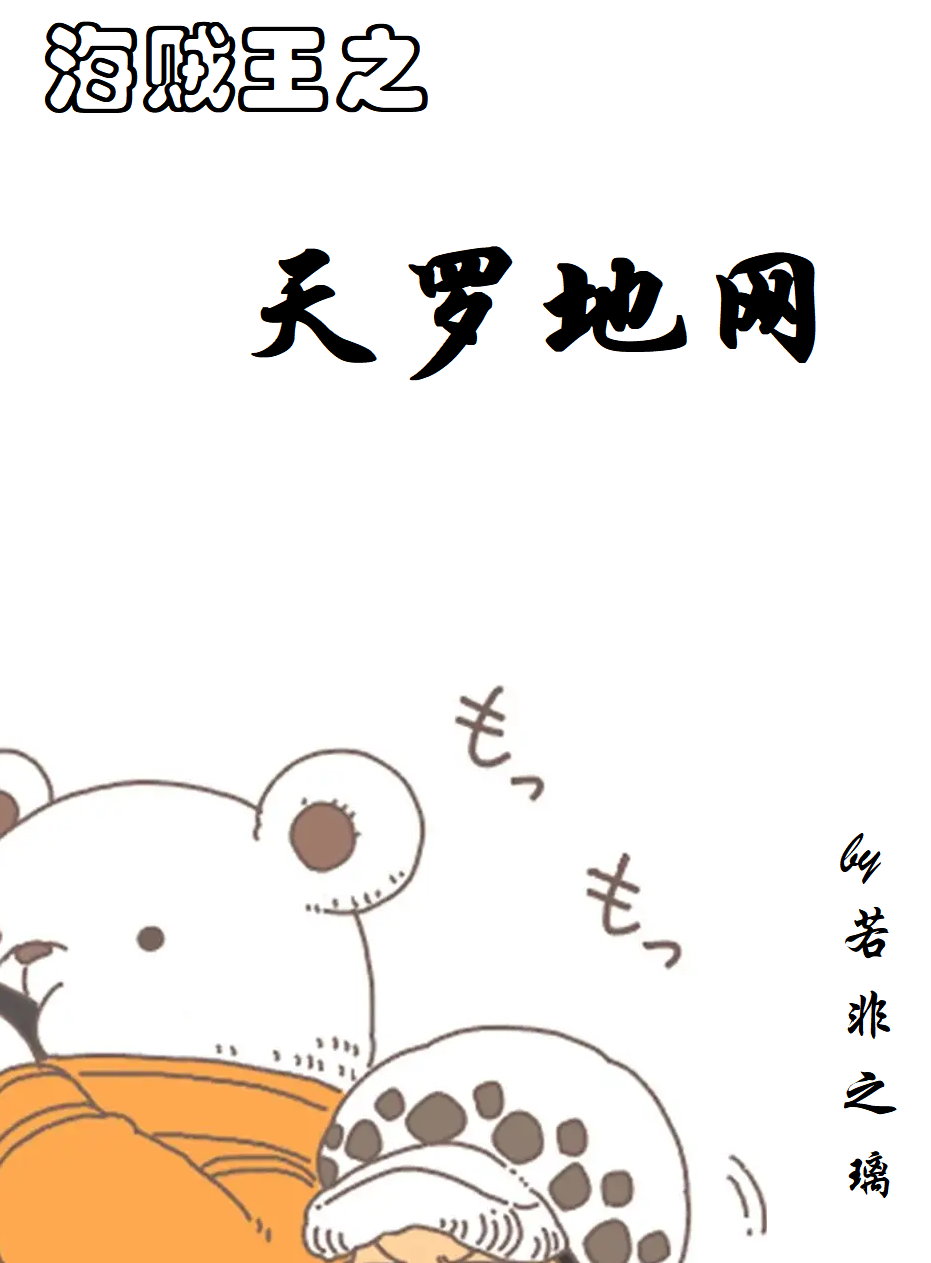 海贼王之天翻地覆 小说