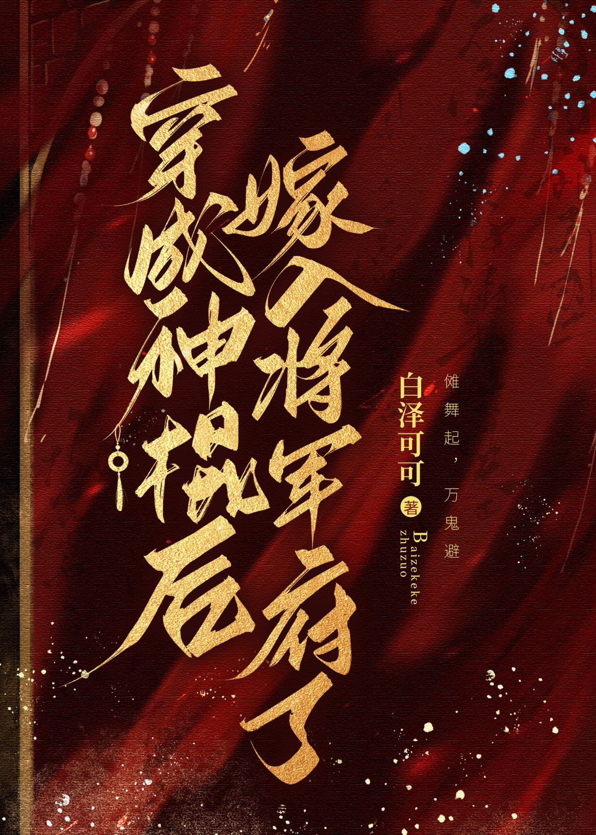 穿越成神棍后嫁入将军府了小说