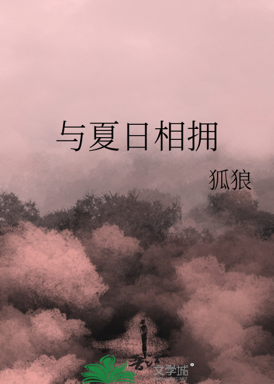 与夏天相约