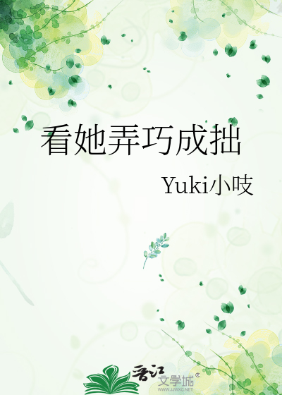 看她弄巧成拙的句子