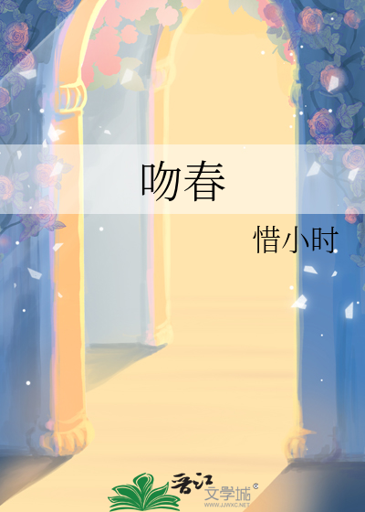 吻春风七绝诗