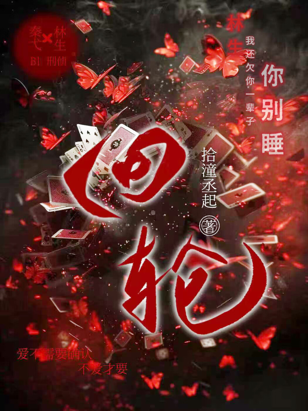 回轮觉和回笼觉的区别?