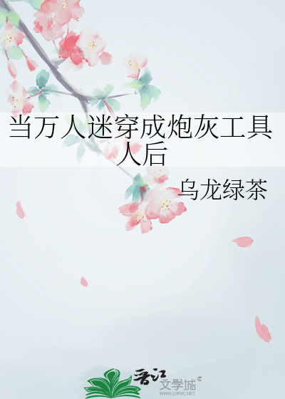 万人迷穿成炮灰工具人后(快穿)