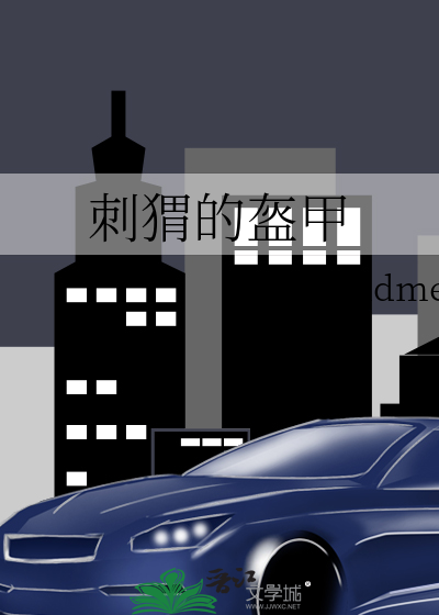刺猬外套