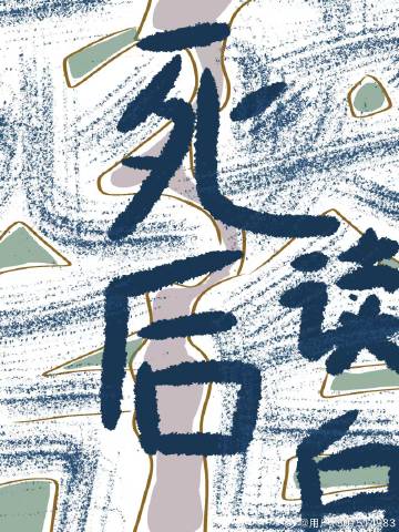 死后文经典语录