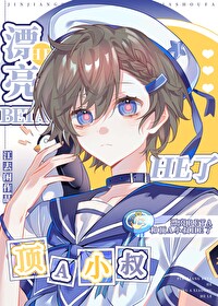 分手后嫁给渣男他小叔视频