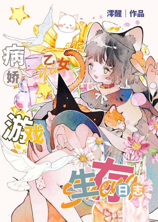 病娇乙女向游戏