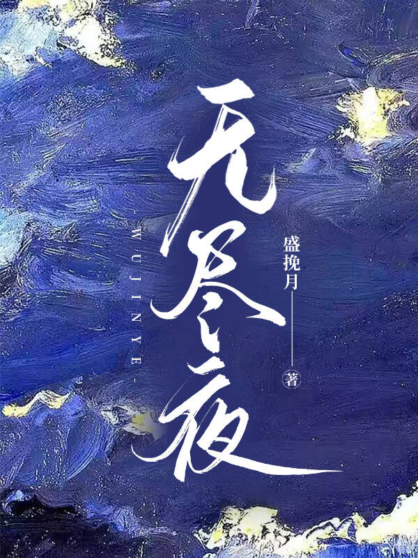 无尽夜双男主小说免费阅读全文
