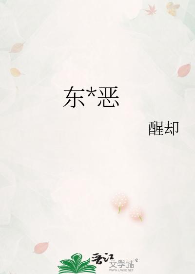 东风恶拼音