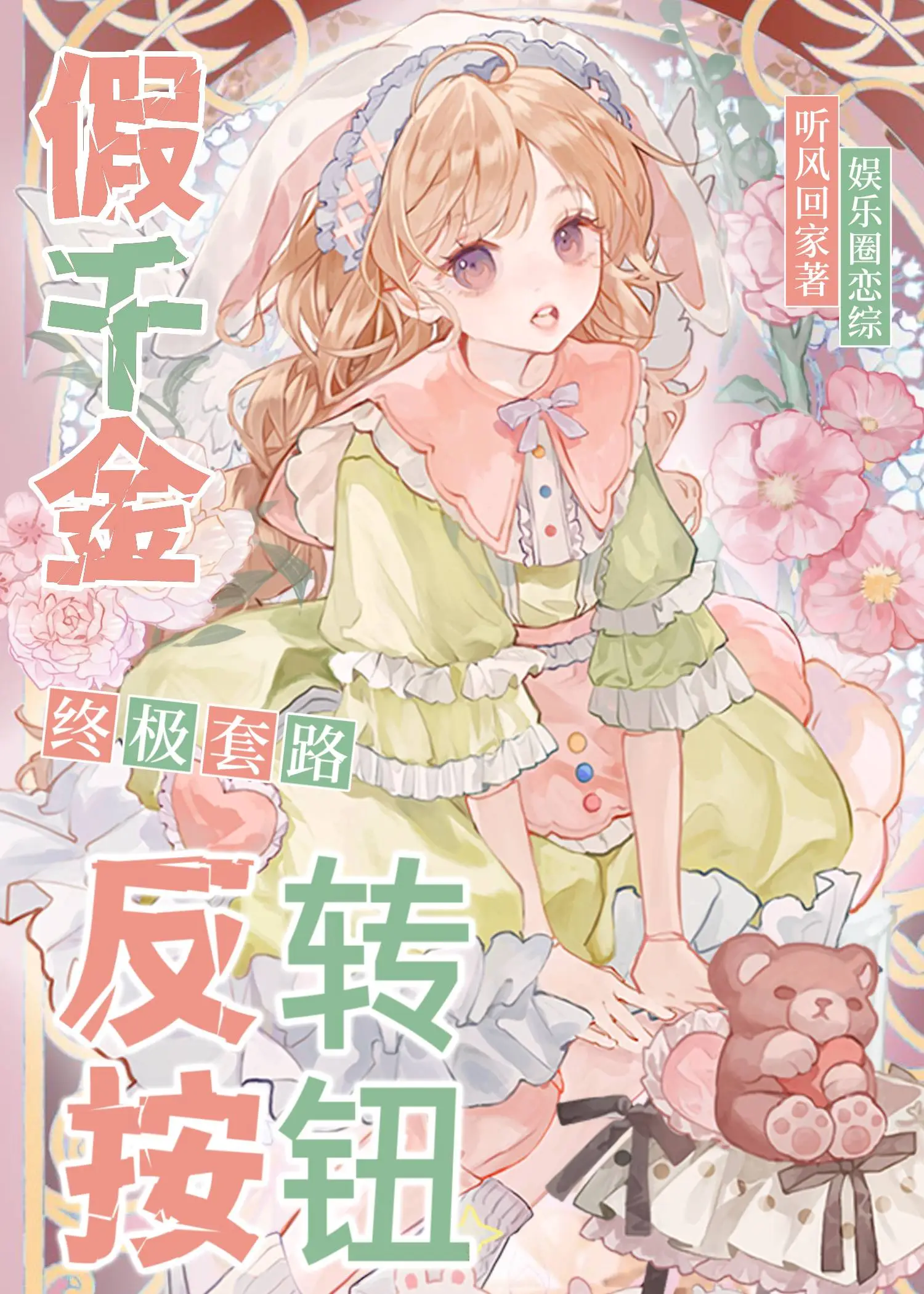 反转 什么意思