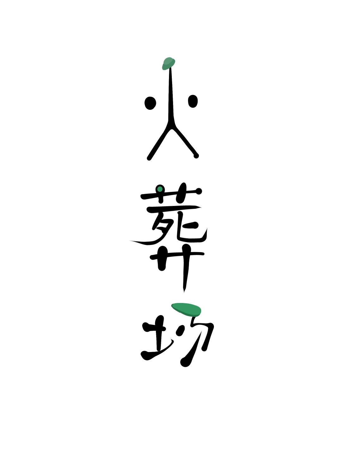 炩贵妃下场
