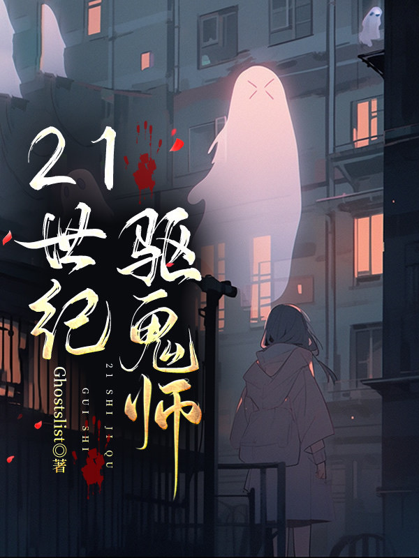 驱鬼14年