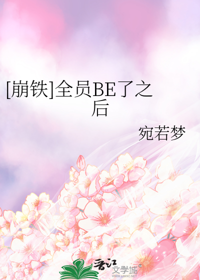 全员崩坏