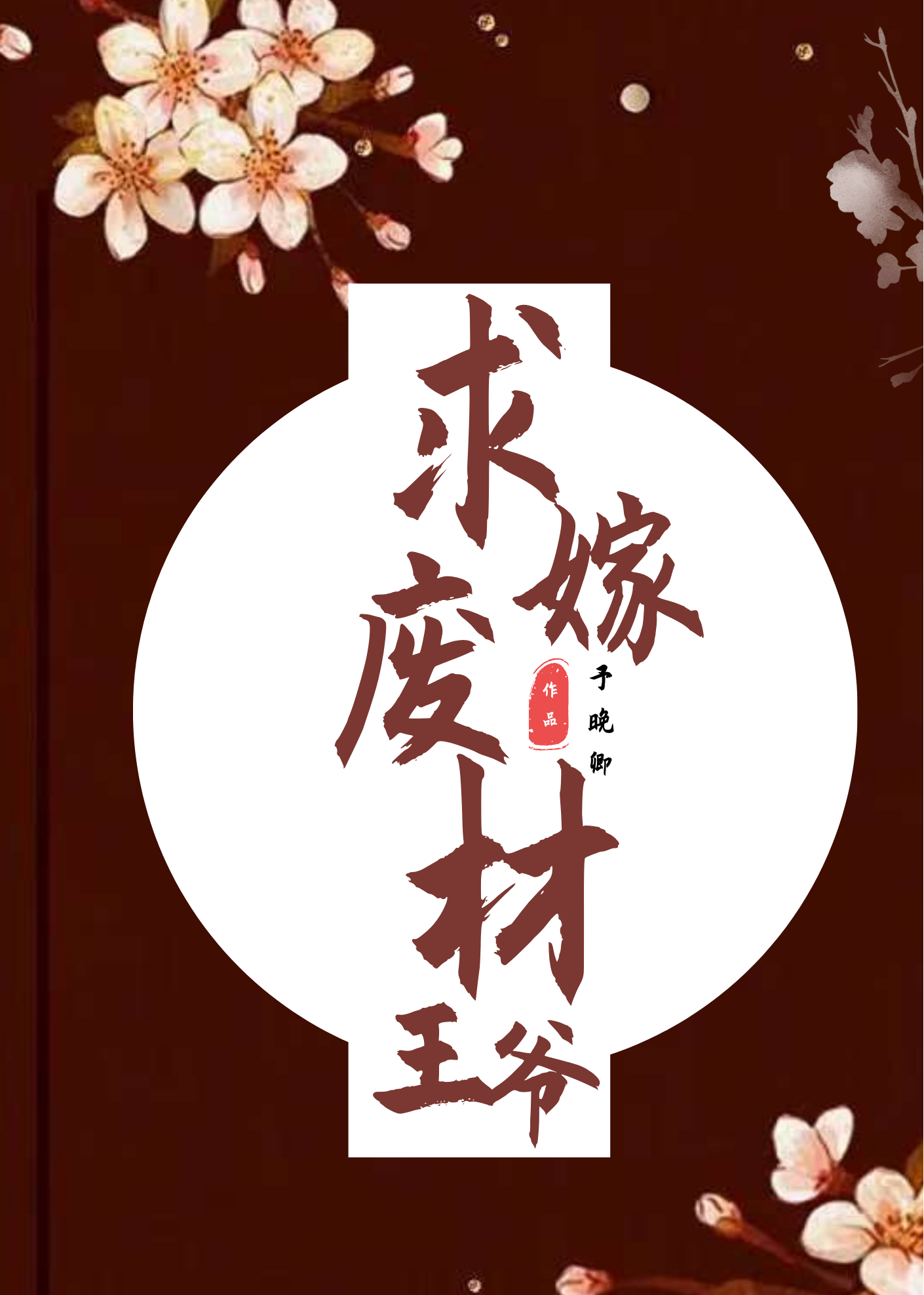 废柴王爷追妻记