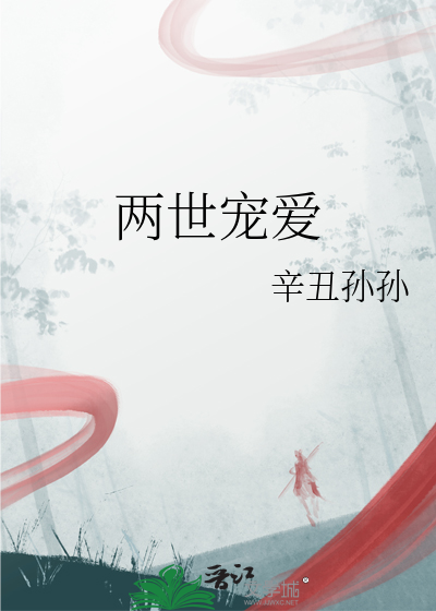 两世娇宠全文阅读