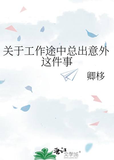 在工作中出现的意外