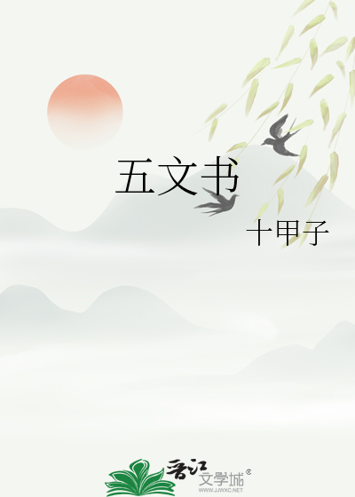 五期文书怎么写