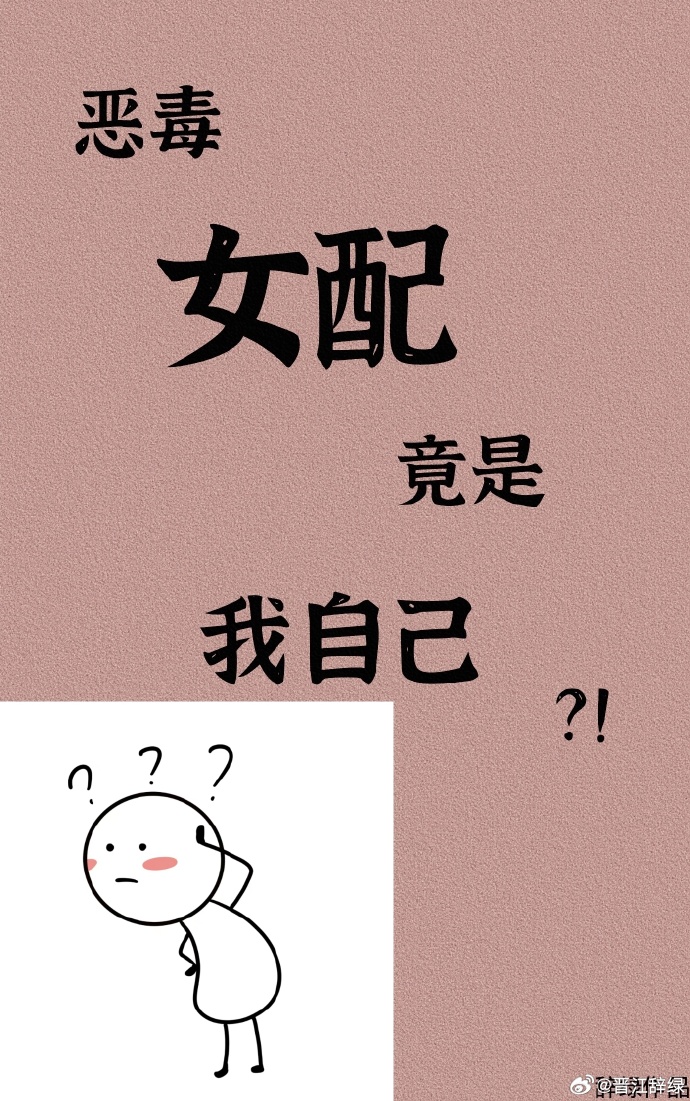 倒霉男配