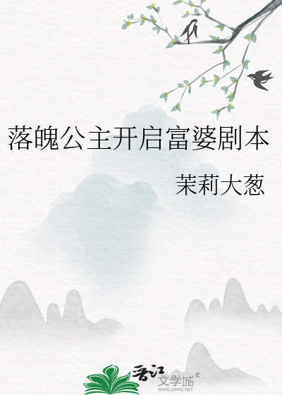 落魄公主开启富婆剧本免费阅读