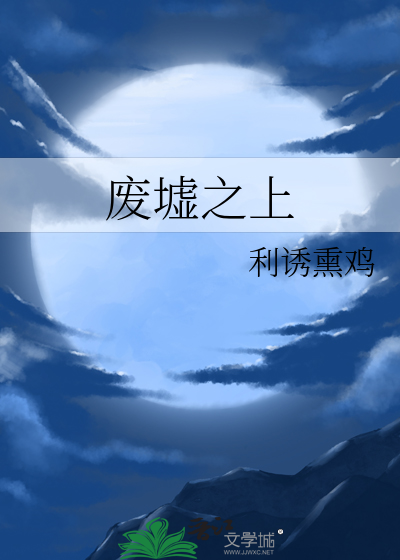 废墟之上歌曲