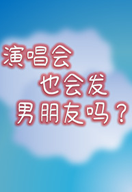 演唱会发朋友圈文案
