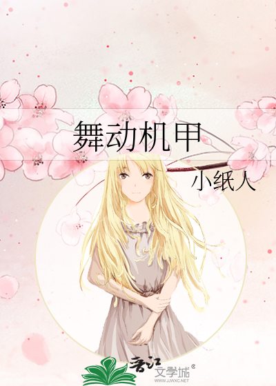 动漫跳舞机