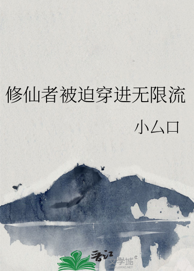 修仙者穿越到异界的小说