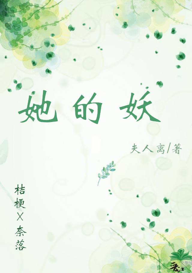 她是我的妖全文阅读