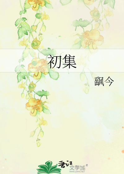初集医疗集团