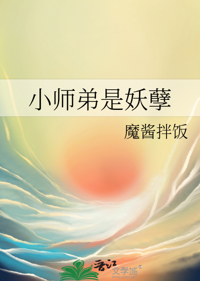 小师弟是妖孽小说免费阅读